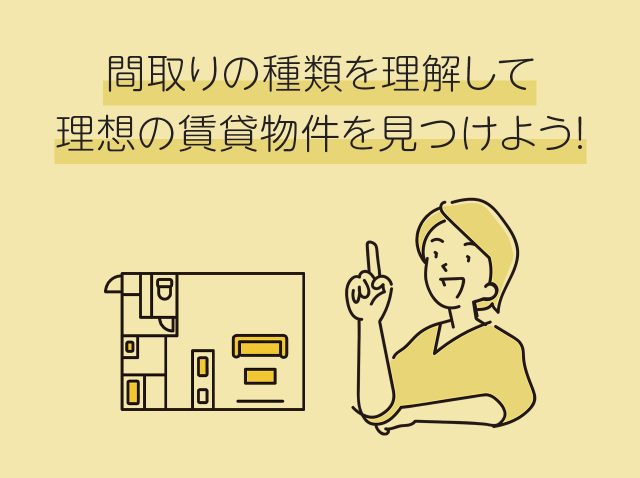 間取りの種類を理解して理想の賃貸物件を見つけよう！