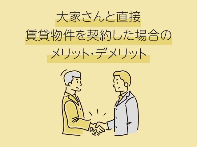 大家さんと直接賃貸物件を契約した場合のメリット・デメリット