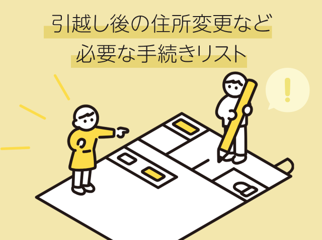 引越し後の住所変更など必要な手続きリスト
