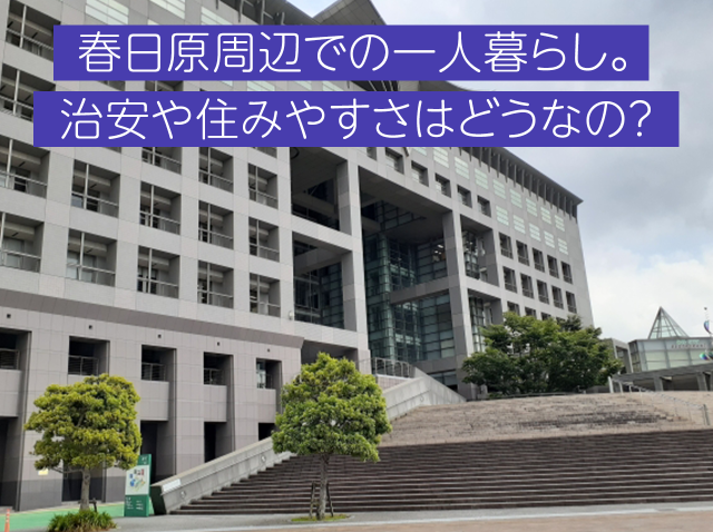 春日原周辺での賃貸探し。治安や住みやすさはどうなの？