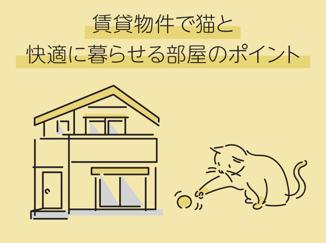賃貸物件で猫と快適に暮らせる部屋のポイント
