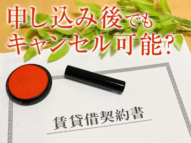 申し込み後でも契約書を交わす前ならキャンセル可能？