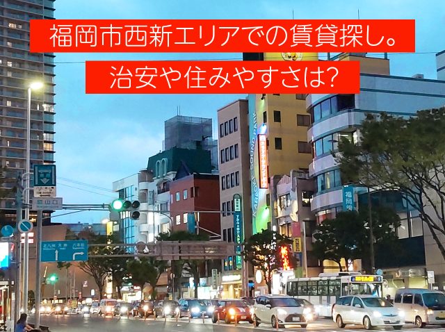 福岡市西新エリアでの賃貸探し。治安や住みやすさは？