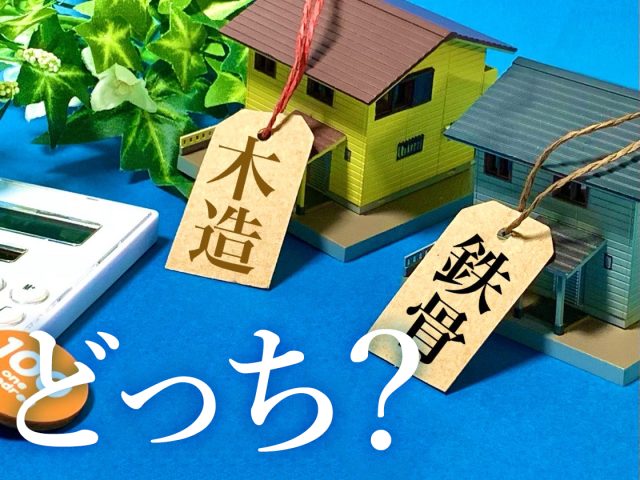 火災に強いのは鉄骨造？ 木造？比較して火災リスクを知ろう
