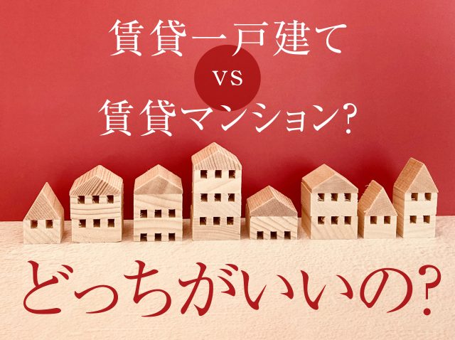 賃貸一戸建て vs 賃貸マンション？ どっちがいいのか解説！比較して、あなたに合った選択を