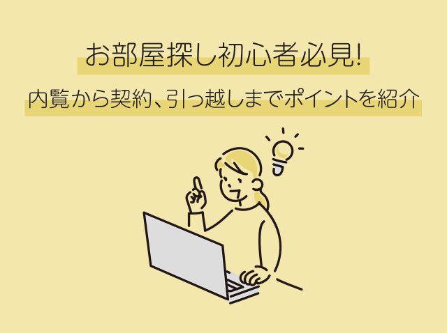 【お部屋探し初心者必見！】内覧から契約、引っ越しまでポイントを紹介