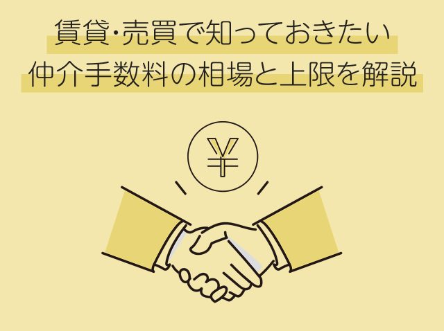 賃貸・売買で知っておきたい仲介手数料の相場と上限を解説