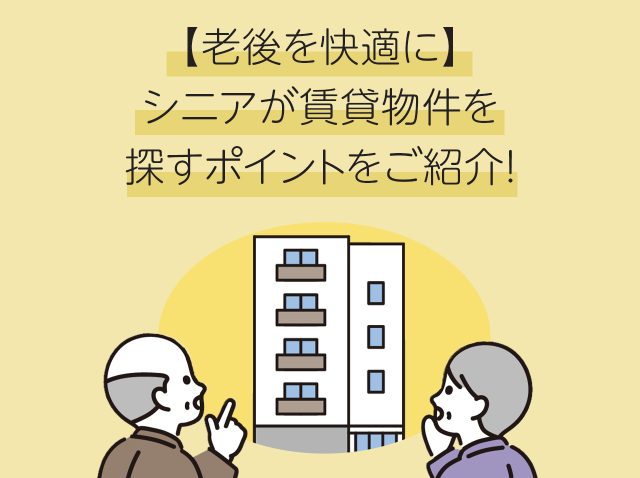 【老後を快適に】シニア(高齢者)が賃貸物件を探すポイントをご紹介！