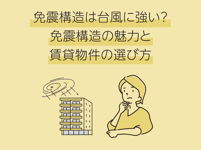 免震構造は台風に強い？免震構造の魅力と賃貸物件の選び方