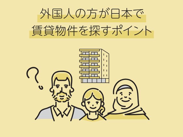 外国人の方が日本で賃貸物件を探すポイント