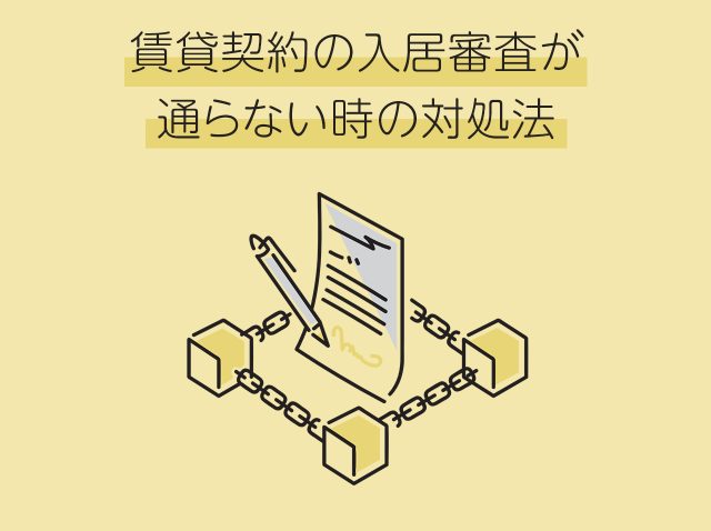 賃貸契約の入居審査が通らない時の対処法