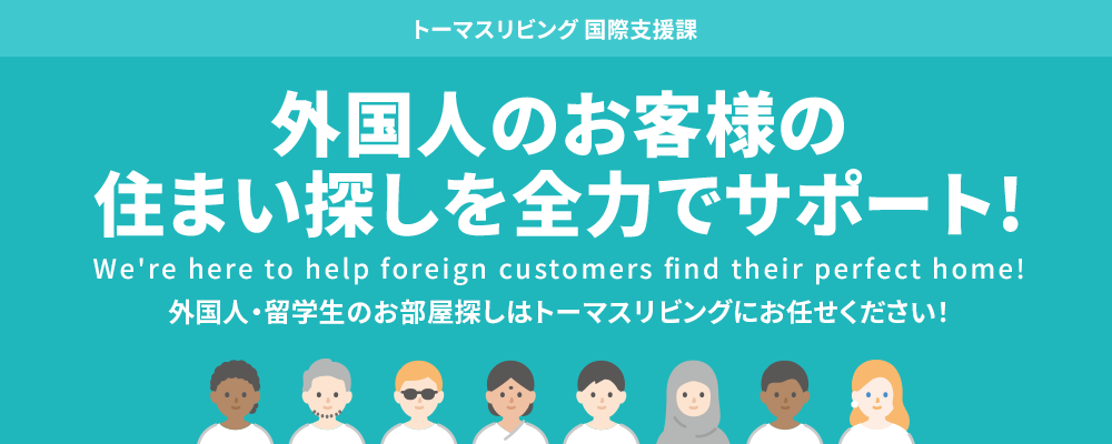 外国人のお客様の住まい探しを全力でサポート！