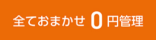 全てお任せ０円管理