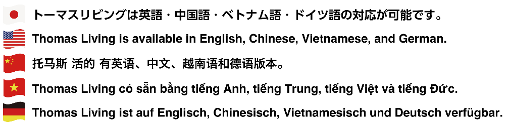 トーマスリビングは英語、中国語、ベトナム語、ドイツ語の対応が可能です。