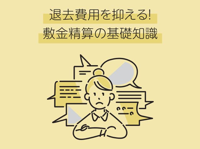 退去費用を抑える！敷金精算の基礎知識