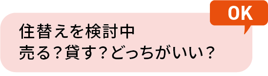 住替えを検討中売る？貸す？どっちがいい？