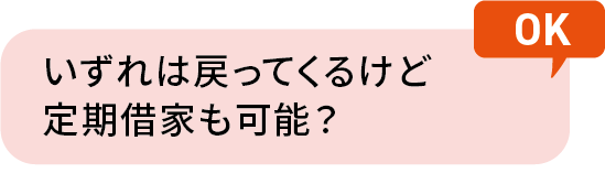 いずれは戻ってくるけど定期借家も可能？