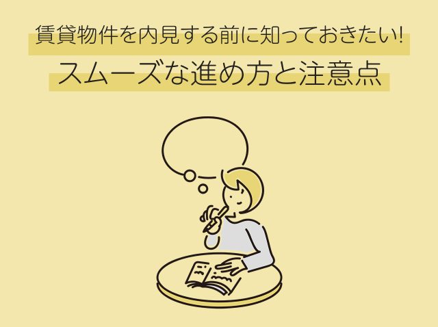 賃貸物件を内見する前に知っておきたい！スムーズな進め方と注意点