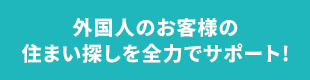 外国人のお客様のお部屋探しを全力でサポート