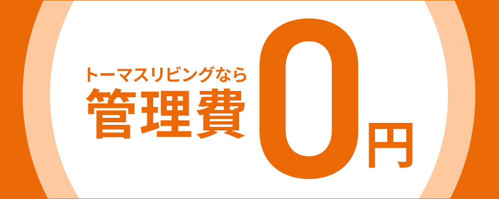 すべておまかせ0円管理