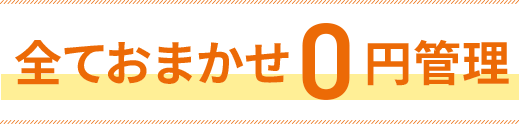 すべておまかせ0円管理