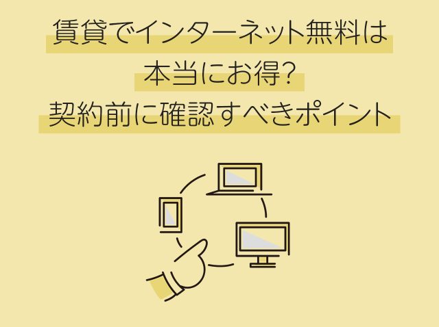 賃貸でインターネット無料は本当にお得？契約前に確認すべきポイント