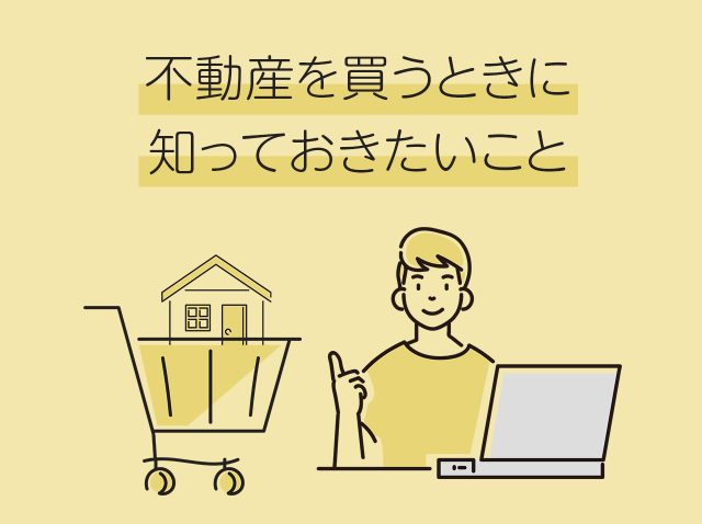 不動産を買うときに知っておきたいこと