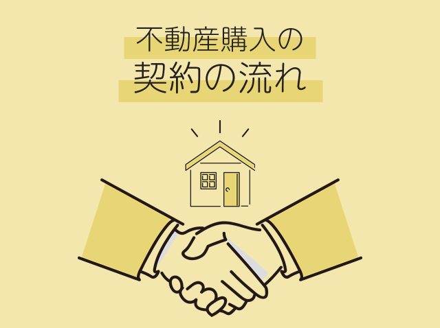 不動産購入の契約の流れ