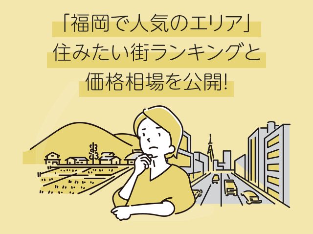 「福岡で人気のエリア」住みたい街ランキングと価格相場を公開！