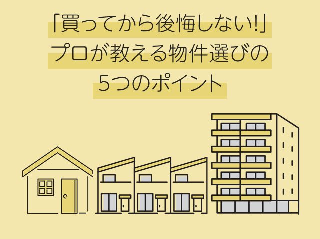 「買ってから後悔しない！」プロが教える物件選びの5つのポイント
