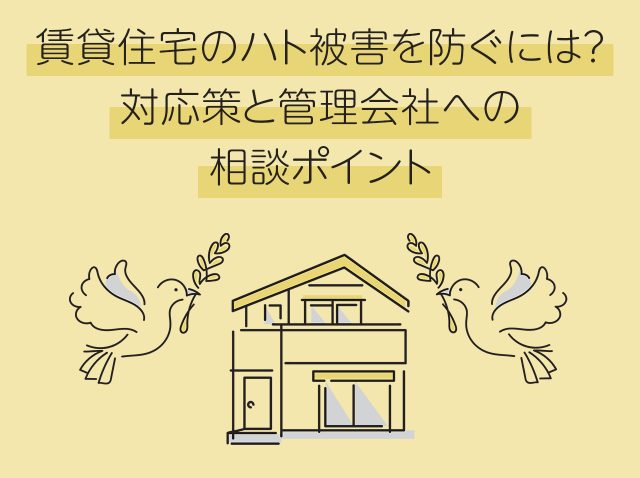 賃貸住宅のハト被害を防ぐには？対応策と管理会社への相談ポイント