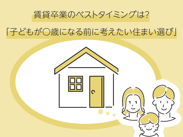 賃貸卒業のベストタイミングは？「子どもが〇歳になる前に考えたい住まい選び」