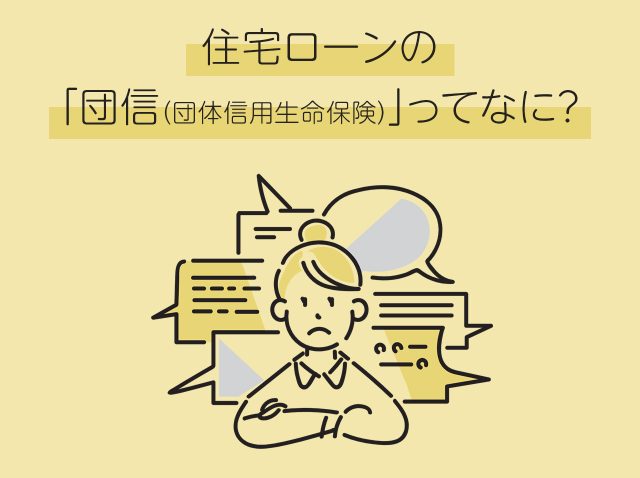 住宅ローンの「団信（団体信用生命保険）」ってなに？