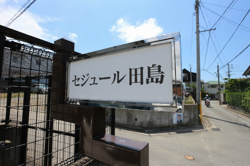 セジュール田島 エントランス