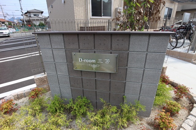 D-room三苫 エントランス