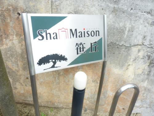 シャーメゾン笹丘 外観