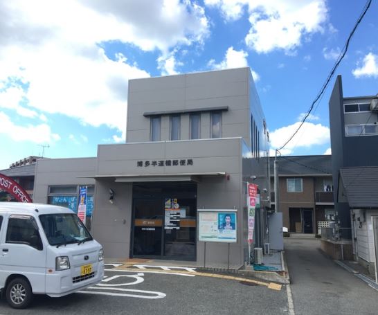 グロースメゾン博多山王 博多半道橋郵便局