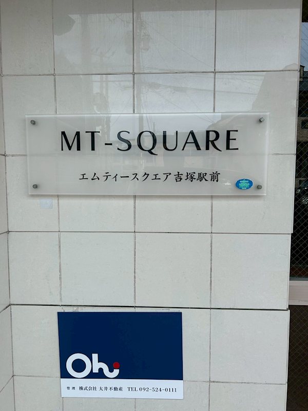 エムティースクエア吉塚駅前 その他