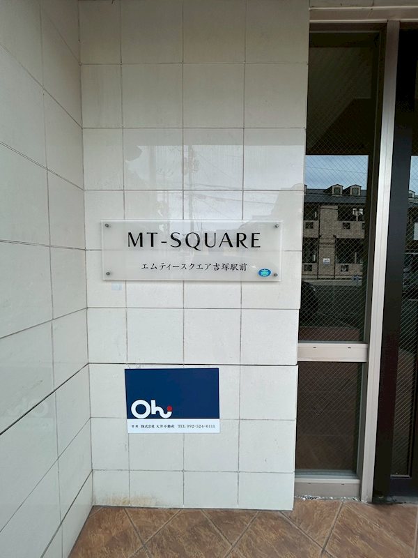 エムティースクエア吉塚駅前 その他