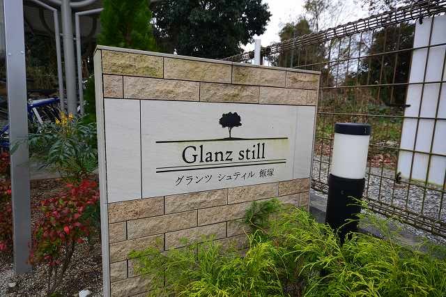 グランツシュティル飯塚  エントランス