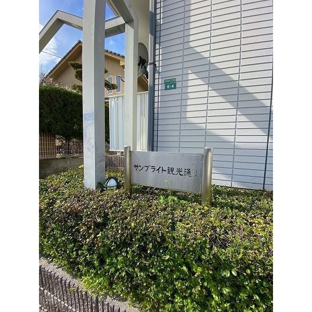 サンブライト観光通り その他共有部分