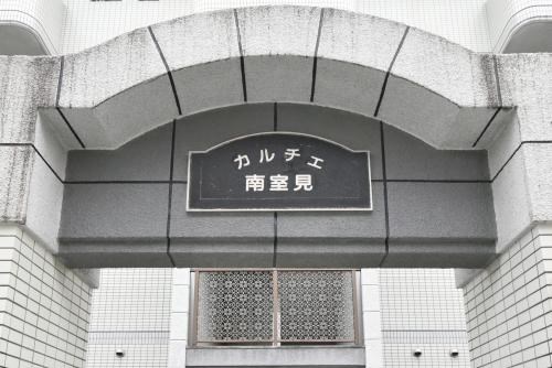 カルチェ南室見 その他共有部分