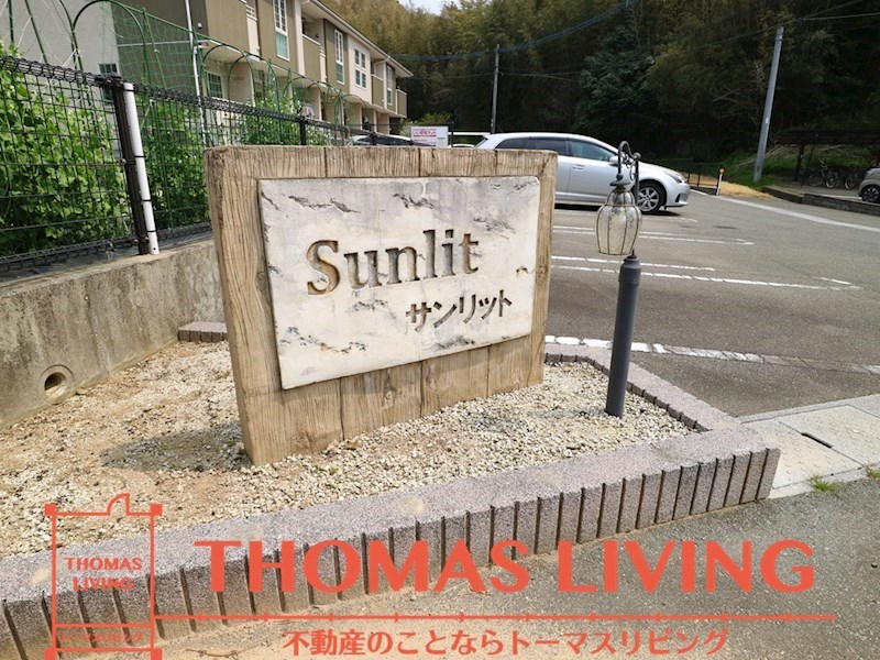 サンリット   その他