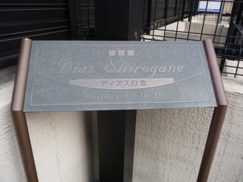 ディアス白金 その他