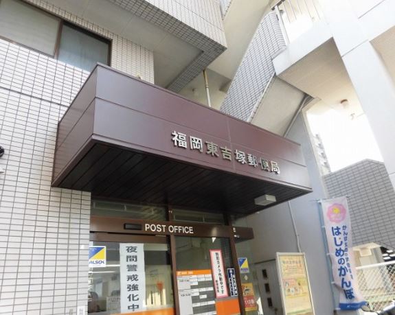 アーヴェンス吉塚 福岡東吉塚郵便局