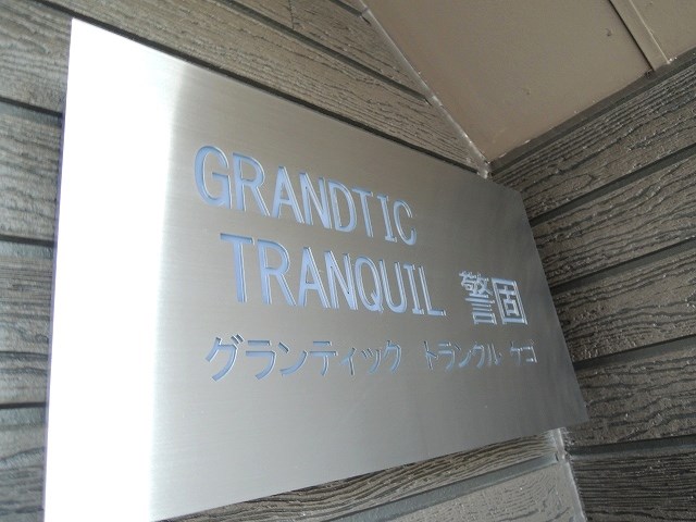 Grandtic tranquil（グランティックトランクル）警固 外観