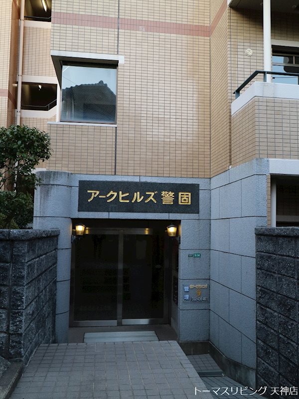 アークヒルズ警固 エントランス