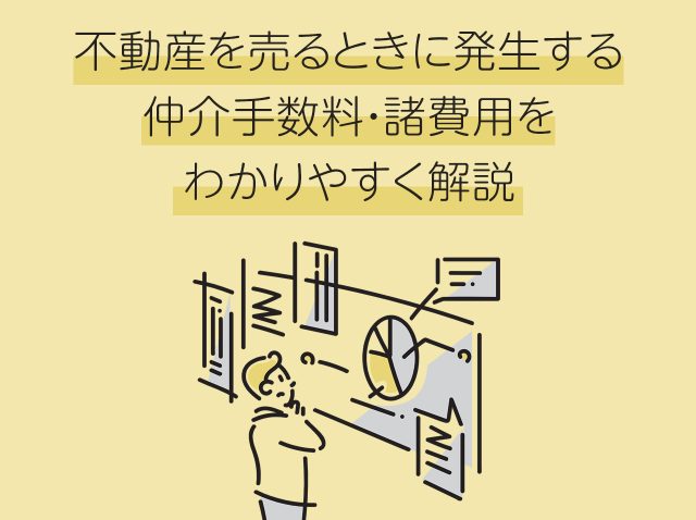 不動産を売るときに発生する仲介手数料・諸費用をわかりやすく解説