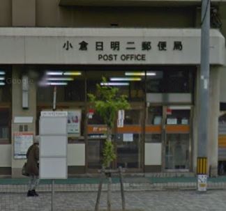エクスクルーシブⅡ 小倉日明二郵便局