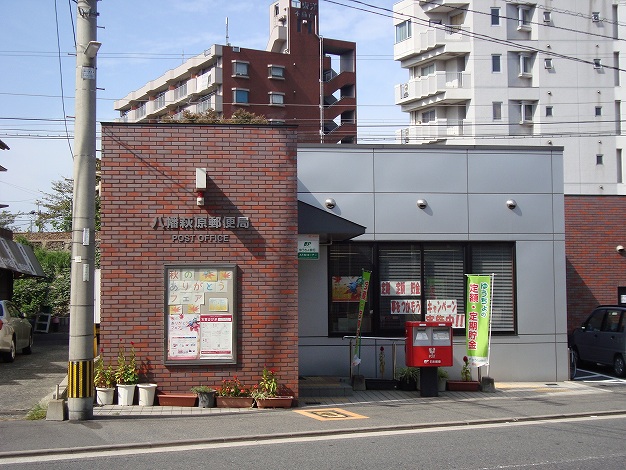 アドヴァンス青山 八幡萩原郵便局